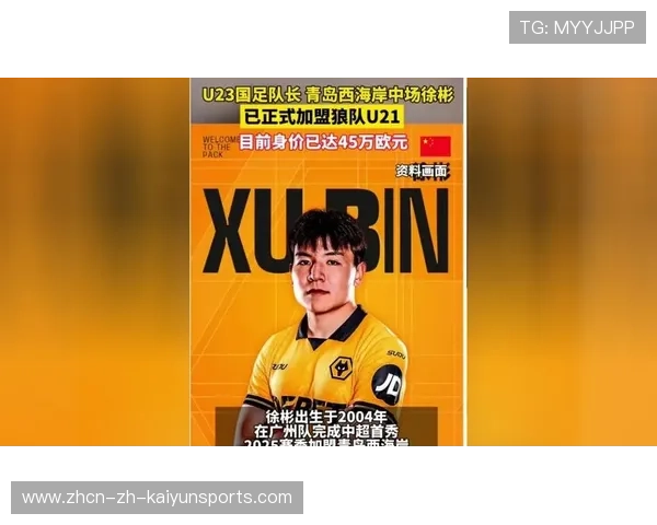 徐彬加盟狼队,英超之路为梦想开拓新天地 徐彬加盟狼队,英超之路为梦想开拓新天地